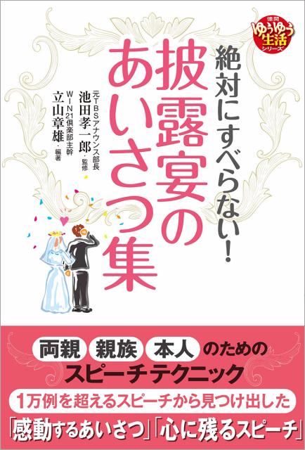 絶対にすべらない！披露宴のあいさつ集