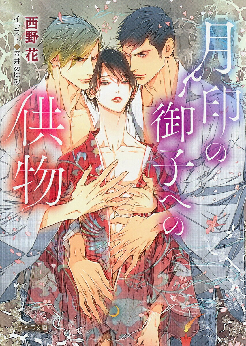 月印の御子への供物