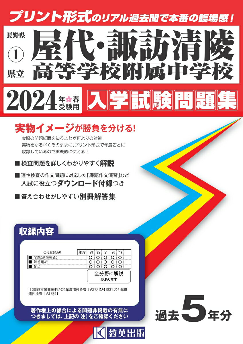 屋代高等学校附属中学校・諏訪清陵高等学校附属中学校（2024年春受験用）