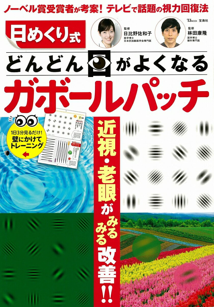 日めくり式 どんどん目がよくなるガボールパッチ