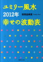 ユミリー風水2012年幸せの波動表 [ 直居由美里 ]