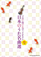 ソロで奏でる ヴァイオリン日本のうた名曲選 歌詞ページつき