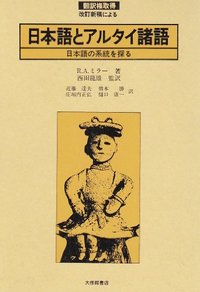 日本語とアルタイ諸語 日本語の系統を探る [ ロイ・アンドリュー・ミラー ]