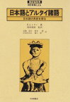 日本語とアルタイ諸語 日本語の系統を探る [ ロイ・アンドリュー・ミラー ]