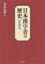 日本漢字音の歴史 新装版 [ 沼本 克明 ]