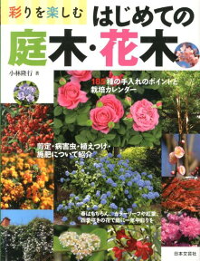 彩りを楽しむはじめての庭木・花木 185種の栽培カレンダー剪定と手入れのポイント [ 小林隆行 ]