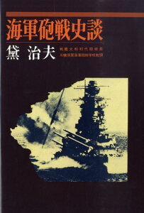 OD＞海軍砲戦史談OD版 [ 黛治夫 ]