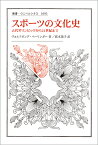 スポーツの文化史 古代オリンピックから21世紀まで （叢書・ウニベルシタス　1092） [ ヴォルフガング・ベーリンガー ]