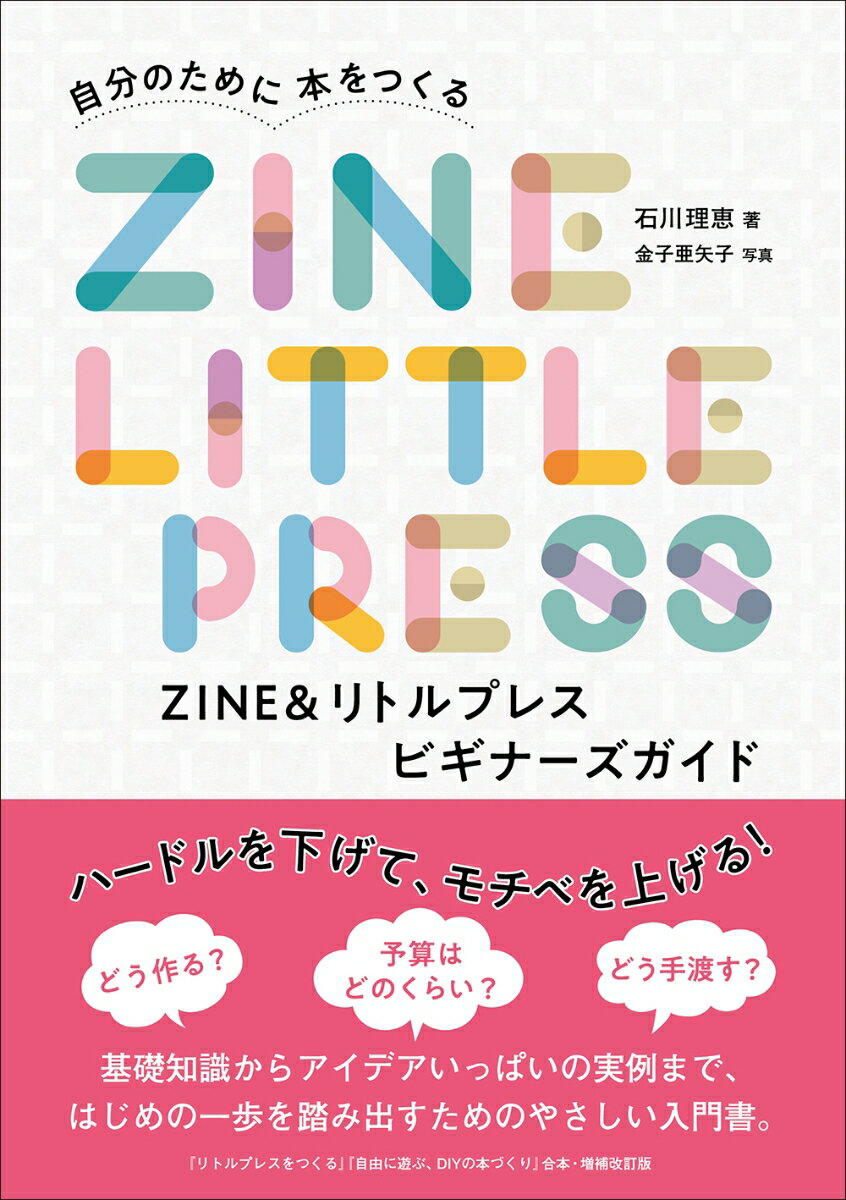 ZINE&リトルプレス ビギナーズガイド