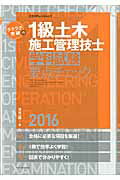 ラクラク突破の1級土木施工管理技士学科試験要点チェック（2016）
