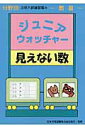 ジュニア・ウォッチャー見えない数 数量 (分野別小学入試練習帳)
