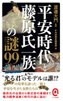 平安時代と藤原氏一族の謎99