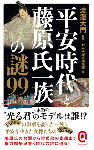 平安時代と藤原氏一族の謎99 （イースト新書Q） [ 渡邊大門 ]