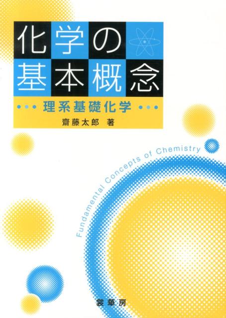 【謝恩価格本】化学の基本概念 -理系基礎化学ー