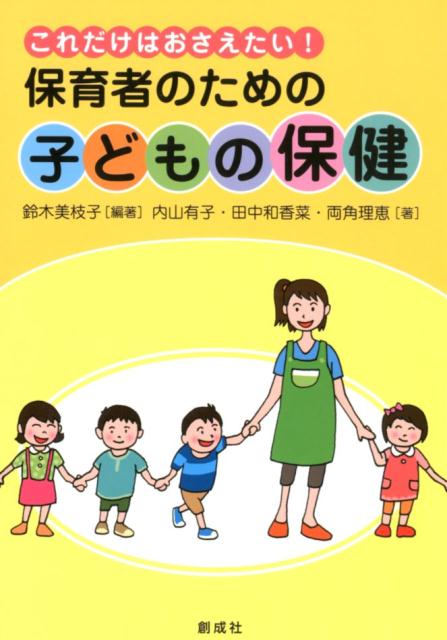 保育現場の保健が学べる！平成３０年施行の保育所保育指針に対応！イラスト、用語解説、コラムを多用し、わかりやすく解説しました。