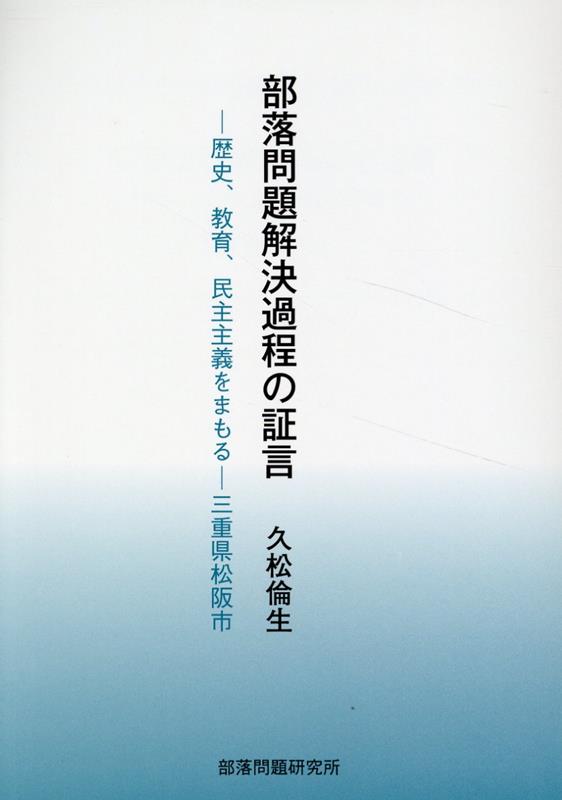 部落問題解決過程の証言