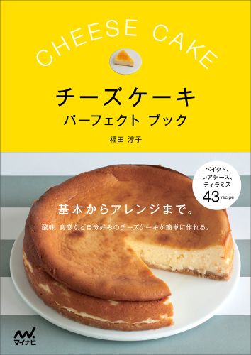 チーズケーキパーフェクトブック [ 福田淳子 ]