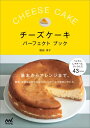 チーズケーキパーフェクトブック [ 