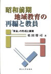 昭和前期地域教育の再編と教員 「常会」の形成と展開 [ 須田将司 ]