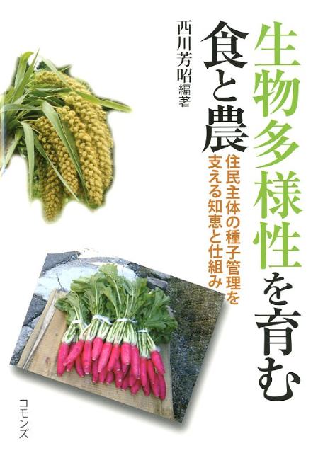 生物多様性を育む食と農 住民主体の種子管理を支える知恵と仕組み [ 西川芳昭 ]