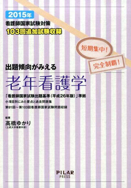 出題傾向がみえる老年看護学（2015年）