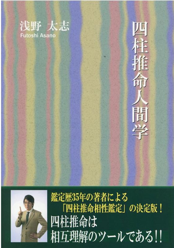 浅野太志 総和社シチュウ スイメイ ニンゲンガク アサノ,フトシ 発行年月：2022年01月 予約締切日：2021年12月23日 ページ数：407p サイズ：単行本 ISBN：9784862860927 浅野太志（アサノフトシ） 作家・占い研究家。株式会社グリーンカルテット拓代表取締役。岐阜県岐阜市生まれ。幼少の頃より、占いや精神世界の事に興味を持ち、14歳の頃から四柱推命やタロット占術に親しむ。その頃より専門書を十数冊も読み漁り、すでに頭の中だけで星を算出できるに至る。現在は鑑定の傍ら、占い講座も開催する（本データはこの書籍が刊行された当時に掲載されていたものです） 第1章　「人間学」に特化した東洋の叡智・四柱推命／第2章　四柱干支と五行バランスを知る／第3章　魂が導く人間関係の傾向／第4章　恋愛における相性／第5章　思考のパターンによる相性／第6章　ビジネスにおける相性／第7章　人生の共同パートナーとの相性／第8章　相性鑑定事例／第9章　縁というものがとりなす不思議／付録／万年暦（1926年〜2031年） 鑑定歴35年の著者による「四柱推命相性鑑定」の決定版！四柱推命は相互理解のツールである！！初心者にもわかりやすい「五行バランスの目安が記号で一目でわかる巻末暦」付き！巻末特別資料、これは便利！！万年暦（1926〜2031年）一挙掲載！！ 本 美容・暮らし・健康・料理 占い 四柱推命