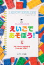 クレヨンせんせいのえいごであそぼう！（2） I KNOW ENGLISH アルファベット小文字とえいたんご200ご ダニエル ウッズ