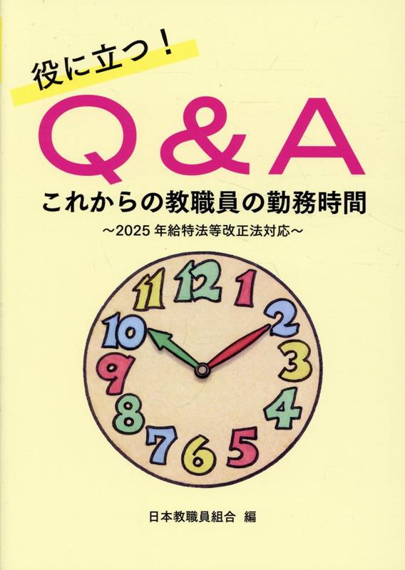 役に立つ！Q＆Aこれからの教職員の勤務時間