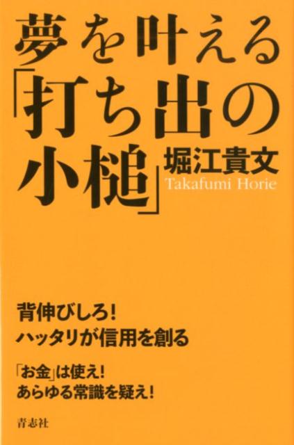 夢を叶える「打ち出の小槌」