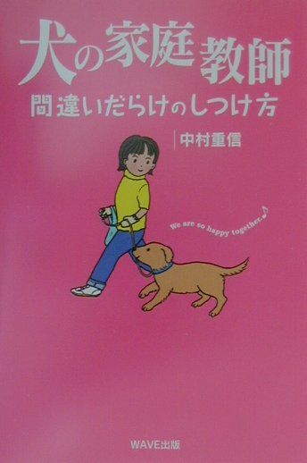 今までのしつけの「常識」は本当に正しいのか！？「どんなに頑張ってもウチの子の噛み癖は直らない」「もう成犬だからしつけ直せない」そういってあきらめていませんか。女性でも子供でもできる「犬を叱らずに、犬に学ばせる」方法とは？愛犬と幸せに暮らすための新しいしつけの本。決定版。