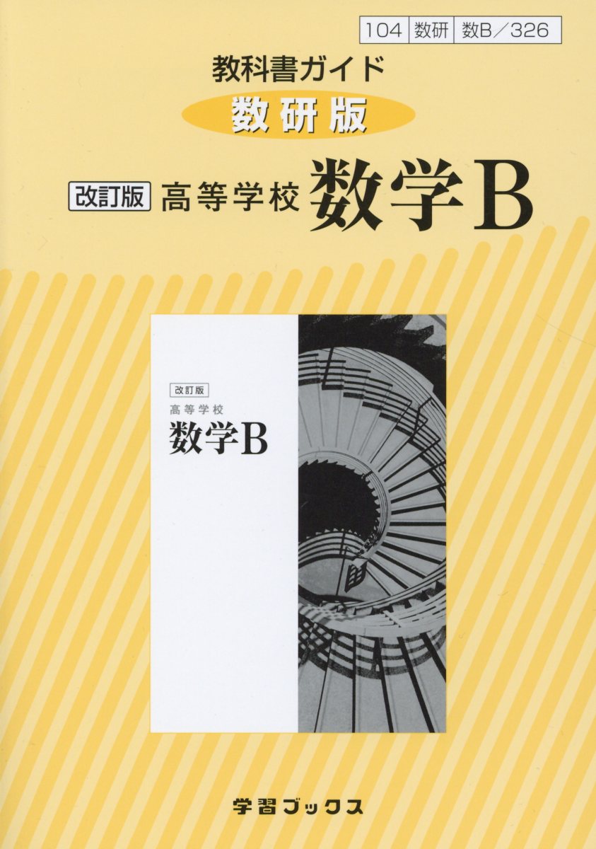 326教科書ガイド数研版 高等学校数学B改訂版