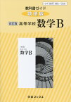 326教科書ガイド数研版　高等学校数学B改訂版