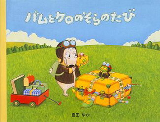 バムとケロのそらのたびの表紙
