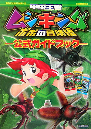 甲虫王者ムシキングポポの冒険編公式ガイドブック