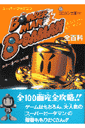ボンバーマンビーダマン全百科