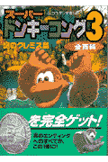 スーパードンキーコング3全百科