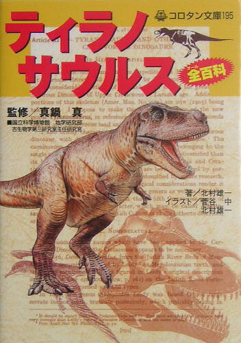 ティラノサウルス全百科
