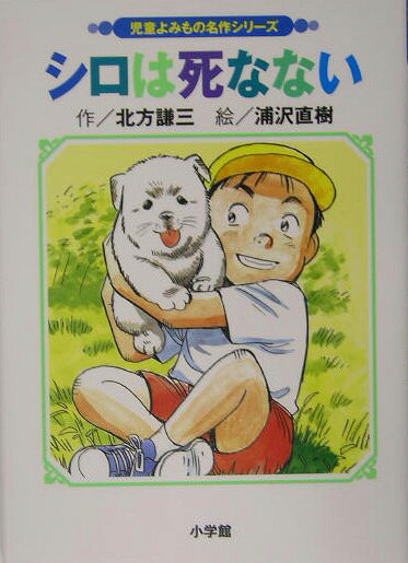 シロは死なない改訂
