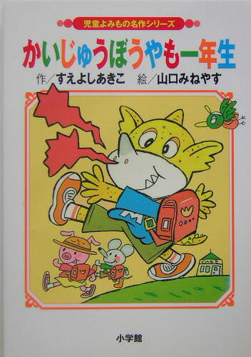 かいじゅうぼうやも一年生改訂