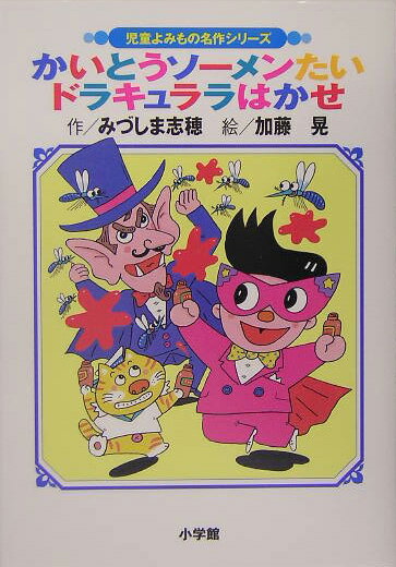 かいとうソーメンたいドラキュララはかせ改訂