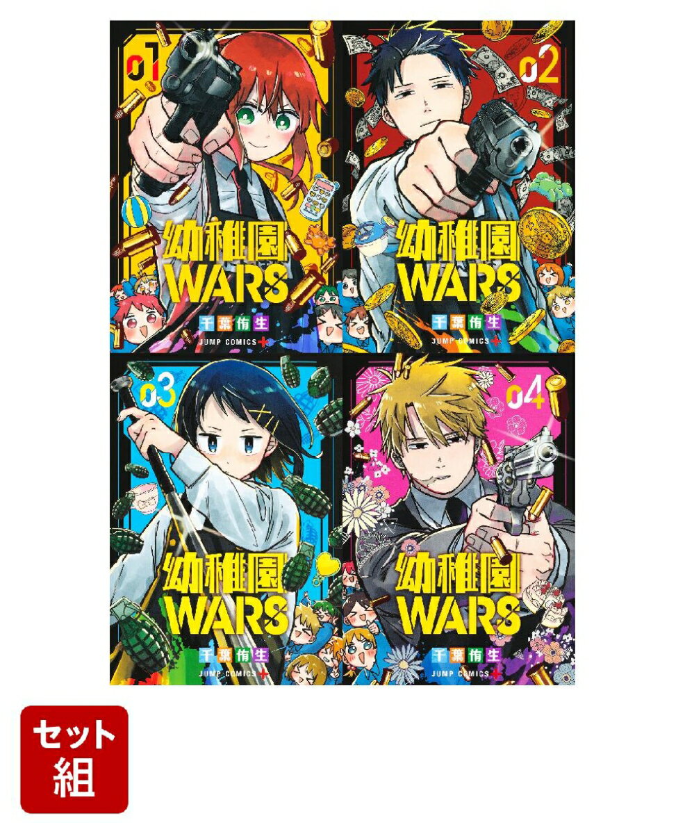 【全巻】幼稚園WARS 1-4巻セット