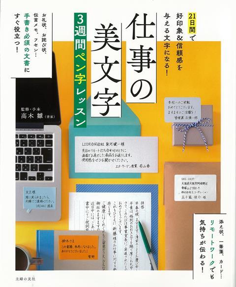 【バーゲン本】仕事の美文字3週間ペン字レッスン