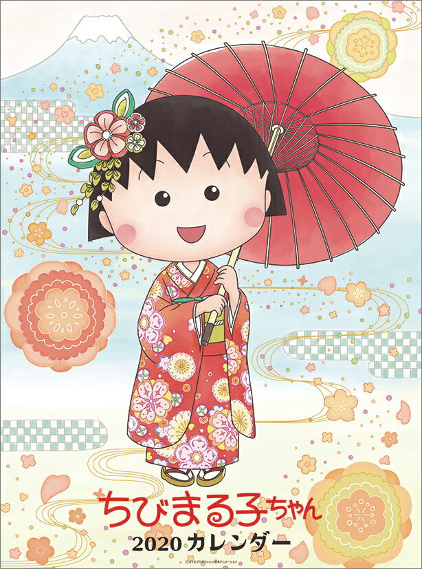 ちびまる子ちゃん（2020年1月始まりカレンダー）
