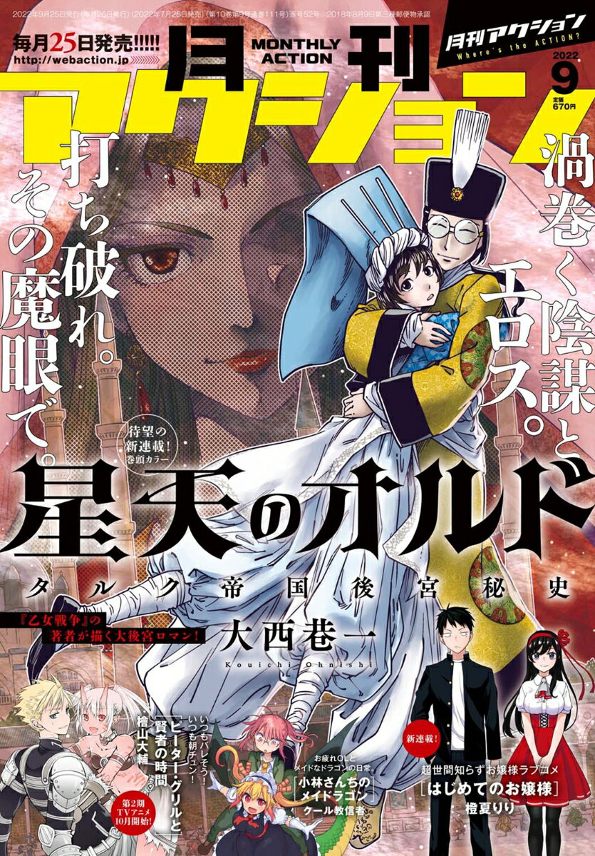 月刊 アクション 2022年 9月号 [雑誌]