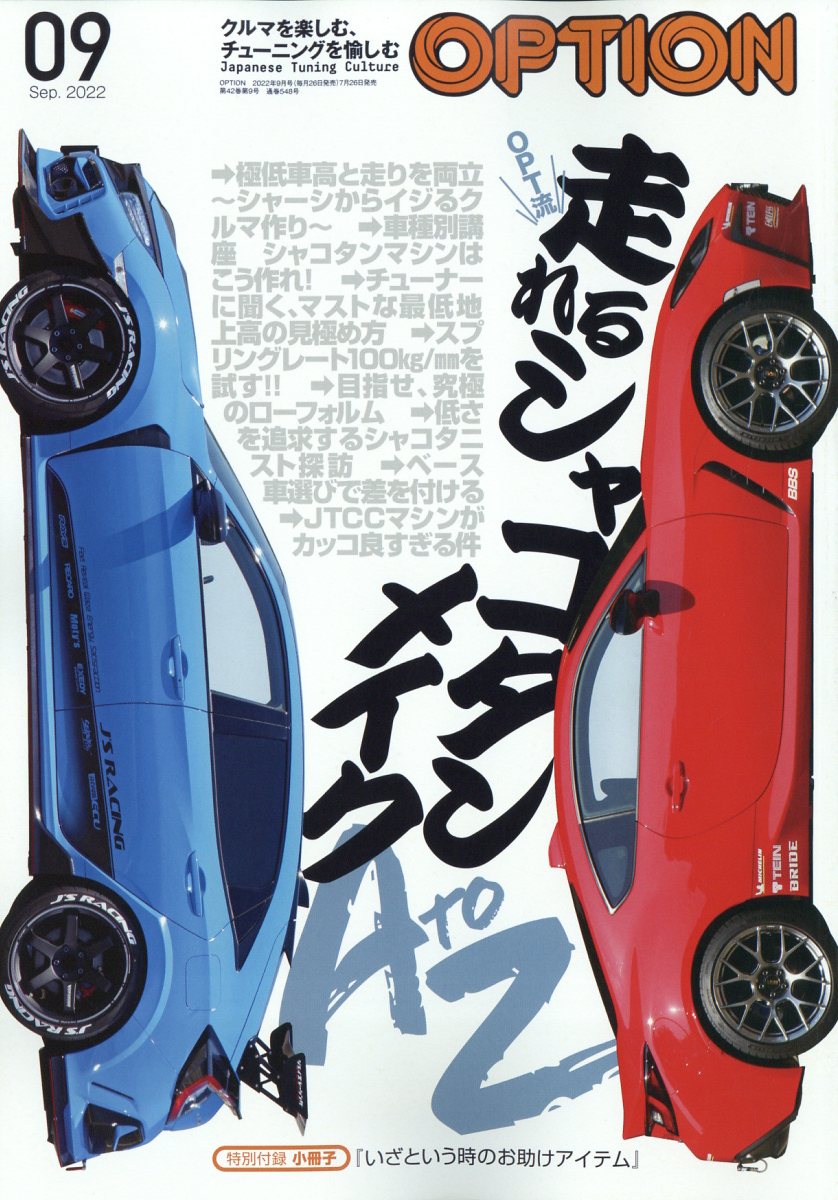 Option (オプション) 2022年 9月号 [雑誌]