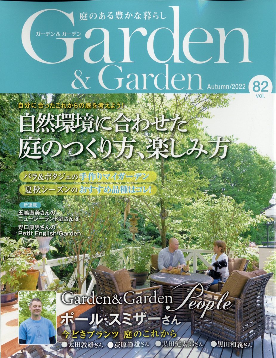 ガーデン & ガーデン 2022年 9月号 [雑誌]