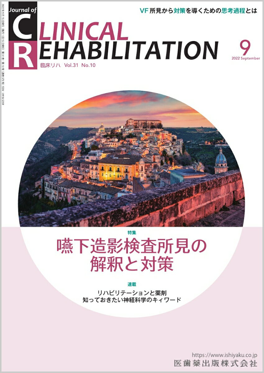 J.of CLINICAL REHABILITATION(クリニカルリハビリテーション)嚥下造影検査所見の解釈と対策 2022年9月号 31巻10号[雑誌](CR)