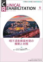 J.of CLINICAL REHABILITATION(クリニカルリハビリテーション)嚥下造影検査所見の解釈と対策 2022年9月号 31巻10号(CR)