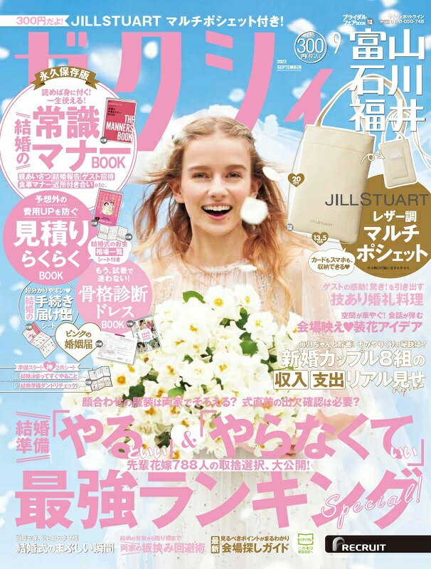 ゼクシィ富山石川福井 2022年 9月号 [雑誌]のサムネイル