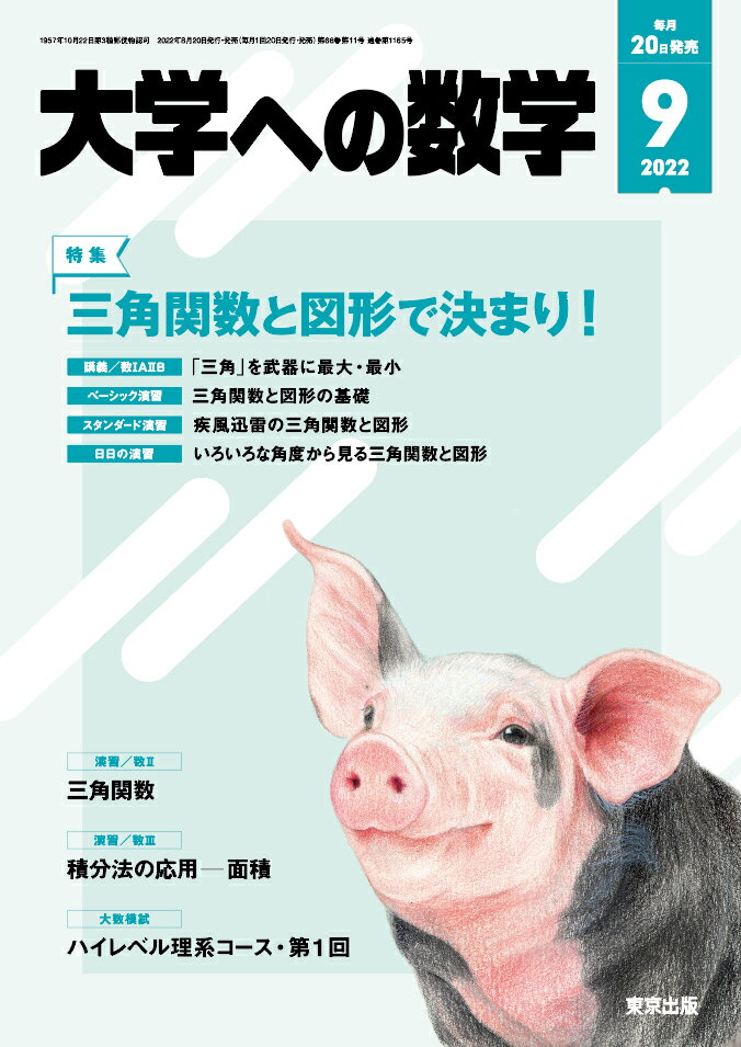 大学への数学 2022年 9月号 [雑誌]
